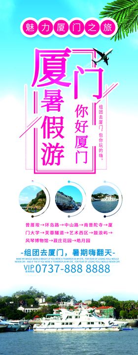 厦门线路旅游海报