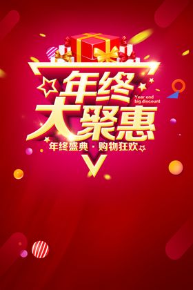 年终聚惠