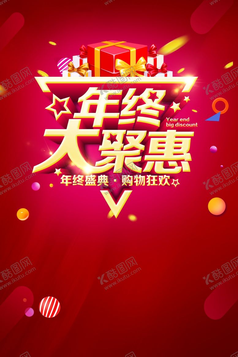编号：82730609231538281069【酷图网】源文件下载-年终聚惠