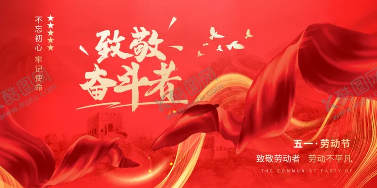 编号：39610305061521477219【酷图网】源文件下载-致敬奋斗者红色主题海报