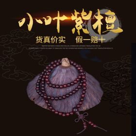 小叶紫檀手串