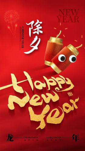 新年海报2024背景快乐