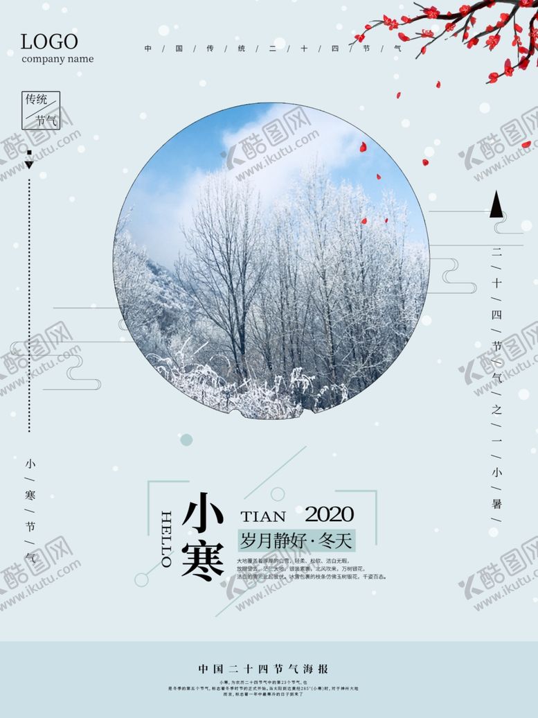 编号：75313007020044581272【酷图网】源文件下载-小寒海报小寒素材冰雪素材