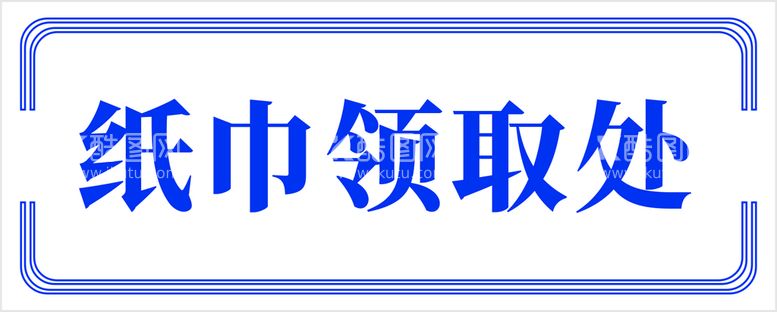 编号：29322912241811574077【酷图网】源文件下载-纸巾领取处