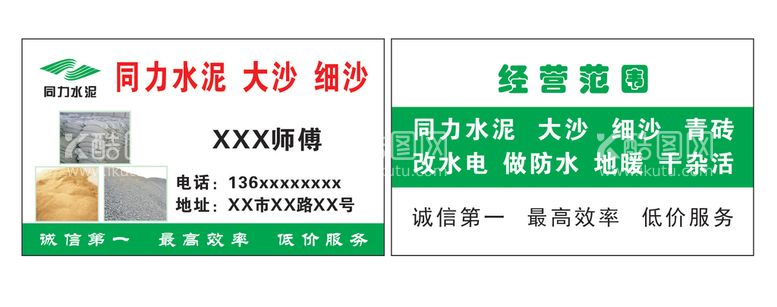 编号：91328510091441399578【酷图网】源文件下载-同力水泥名片