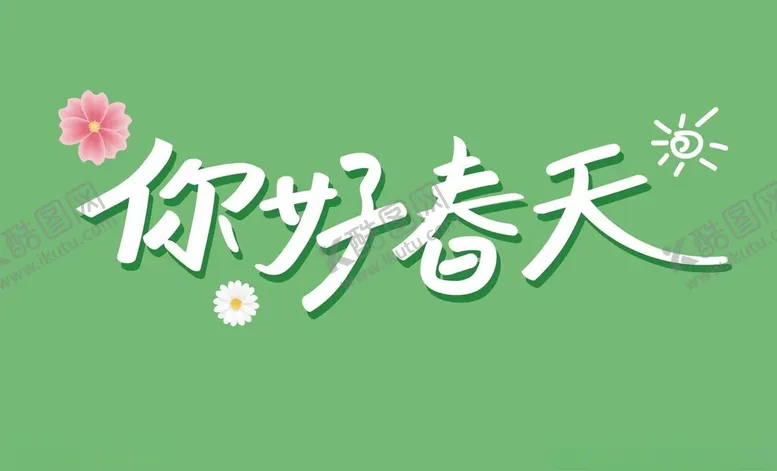 编号：83895901270831329817【酷图网】源文件下载-你好春天