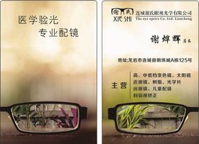 眼镜店名片