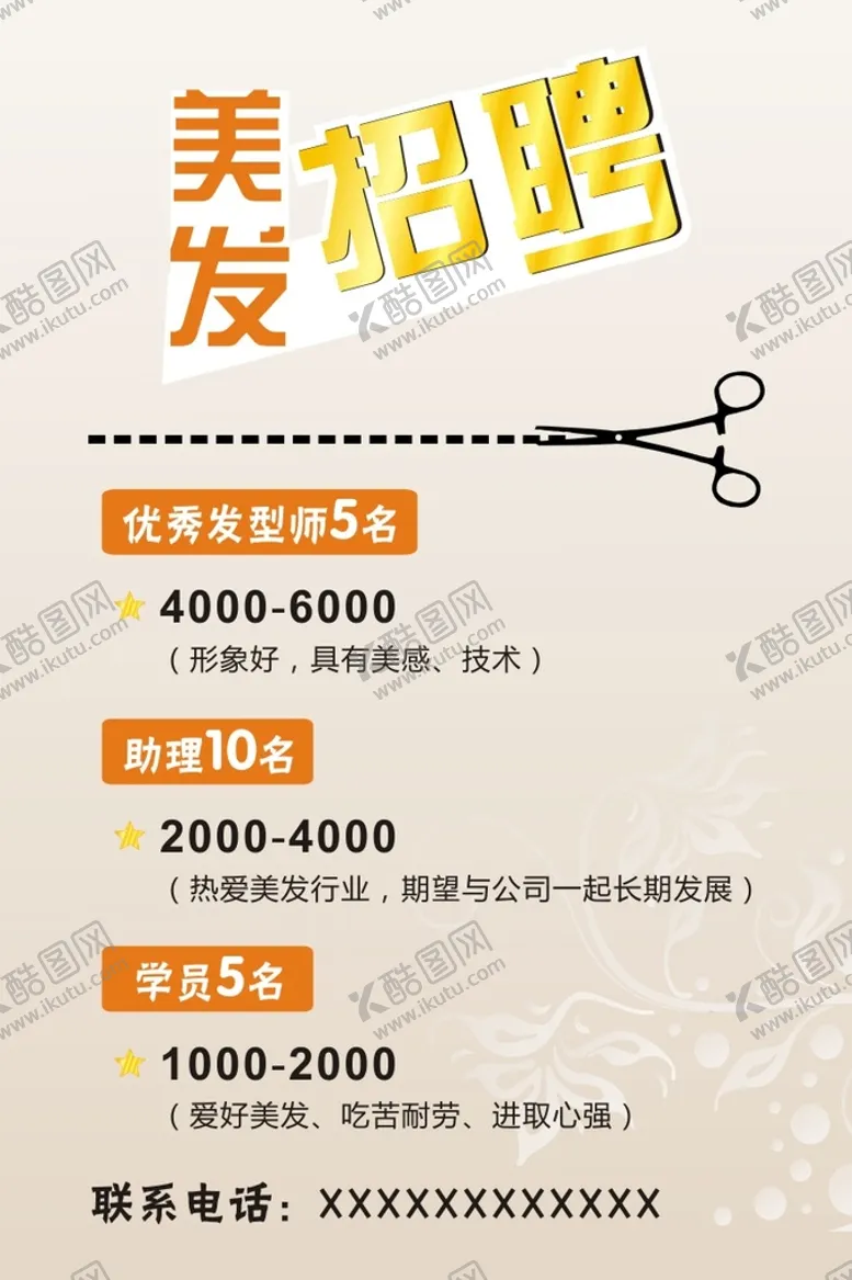 编号：96200001182256393160【酷图网】源文件下载-美发招聘