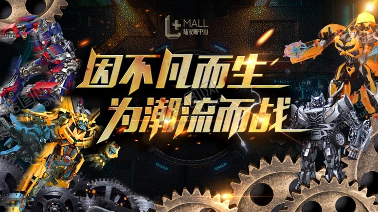 编号：84584410270143052628【酷图网】源文件下载-变形金刚机械风海报主视觉齿轮