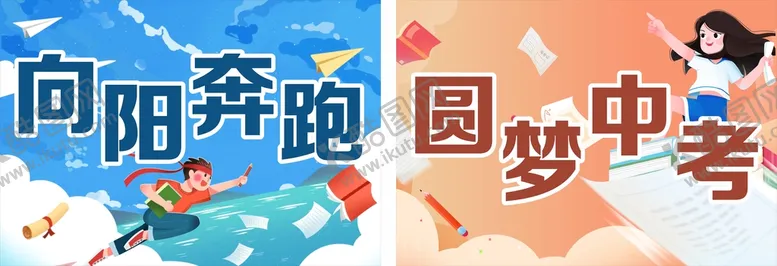编号：28579910250048437920【酷图网】源文件下载-圆梦中考