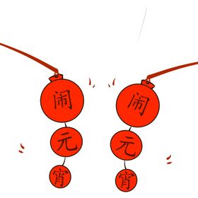 汤圆闹元宵