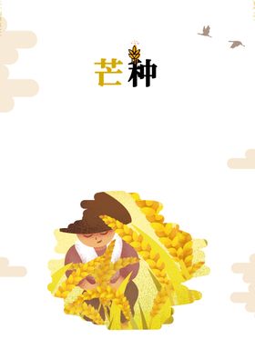 芒种