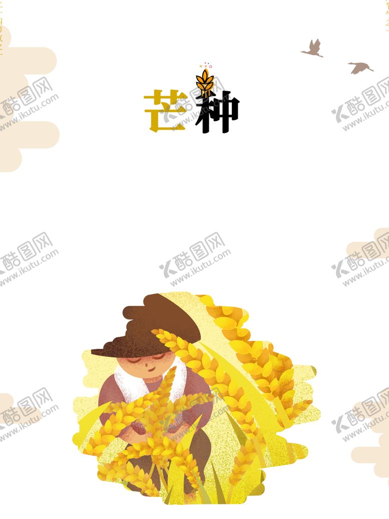 编号：80191407040711308035【酷图网】源文件下载-芒种