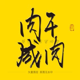 肉干咸肉毛笔字