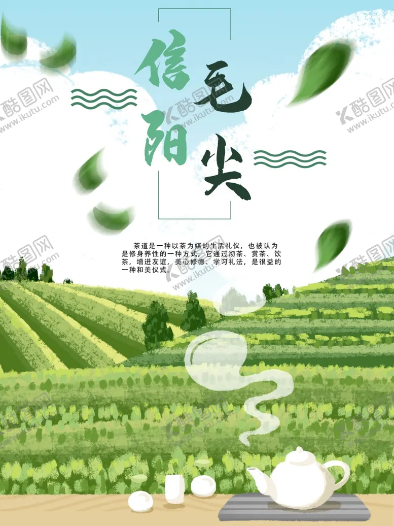 编号：85295304212230423423【酷图网】源文件下载-信阳毛尖宣传海报
