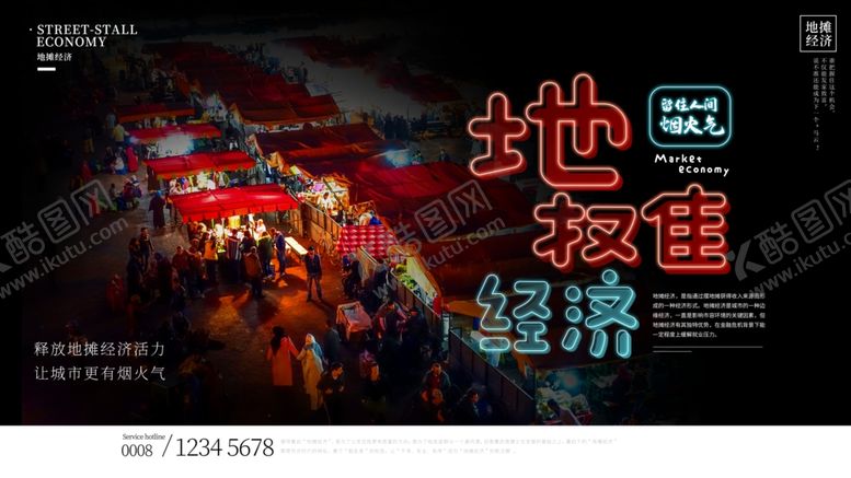 编号：33607209240418137029【酷图网】源文件下载-地摊经济