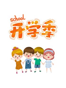 开学小素材