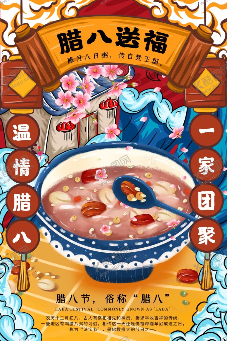 编号：18068110081929551042【酷图网】源文件下载-国潮腊八