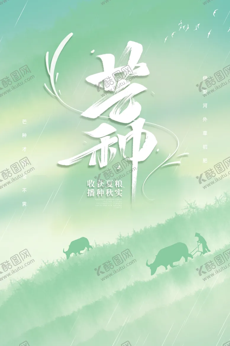 编号：56619701291118386725【酷图网】源文件下载-芒种             