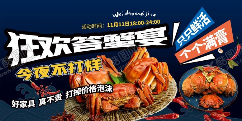 编号：38670505240319515967【酷图网】源文件下载-狂欢答蟹宴今夜不打烊
