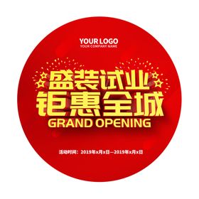 盛装试业钜惠全城