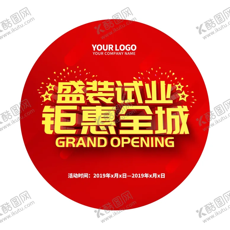 编号：23898006172313438451【酷图网】源文件下载-盛装试业钜惠全城