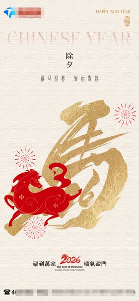 马年除夕春节传统红色海报