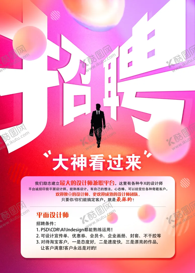 编号：52874401301154322847【酷图网】源文件下载-设计师招聘海报