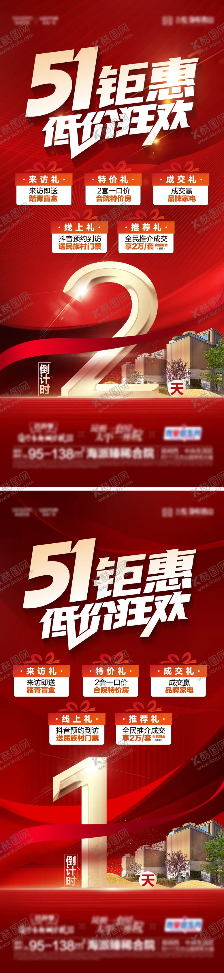 编号：83415004230149265991【酷图网】源文件下载-51促销倒计时红色海报