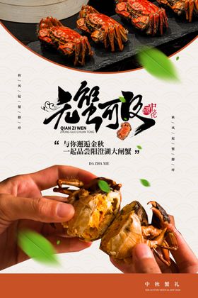 蟹肉螃蟹美食活动海报素材