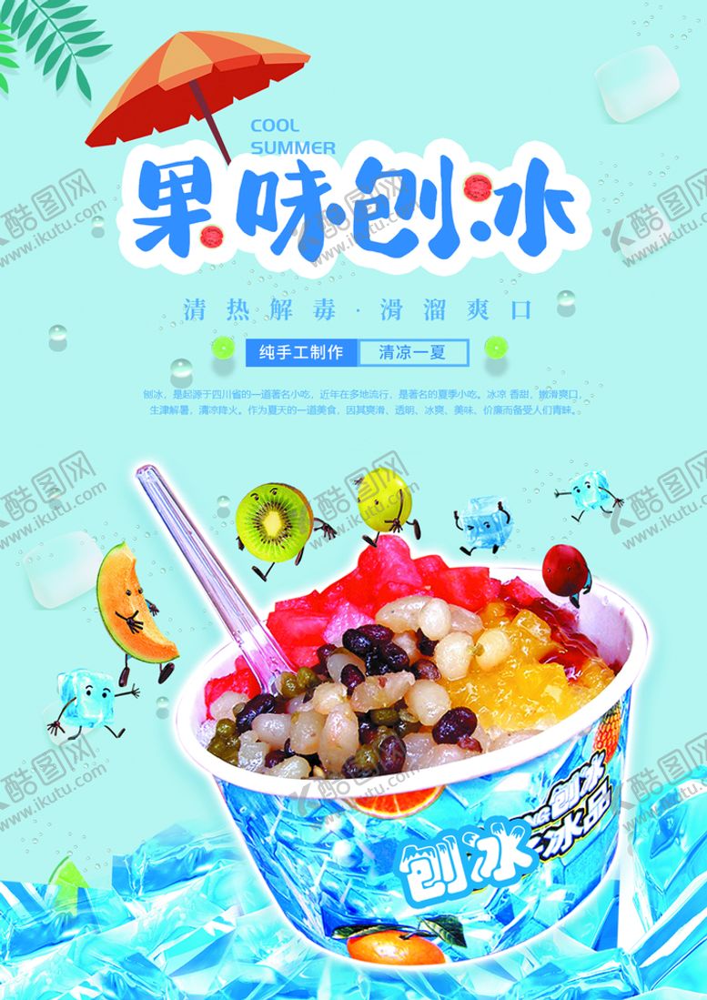 编号：43198709271413200945【酷图网】源文件下载-刨冰