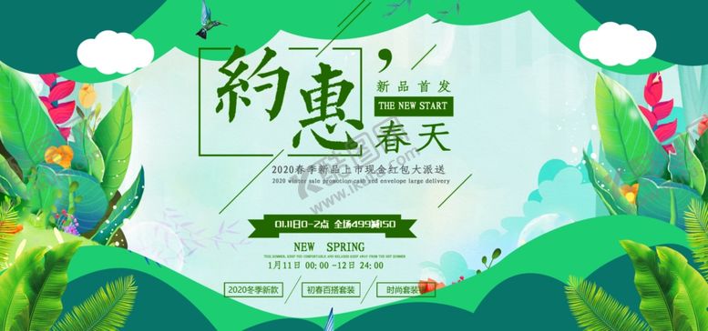 编号：42899410241221093672【酷图网】源文件下载-约惠春天