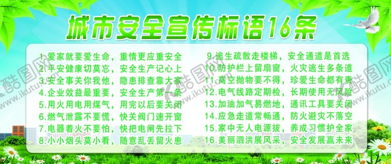 编号：15189304191403569190【酷图网】源文件下载-城市安全标语