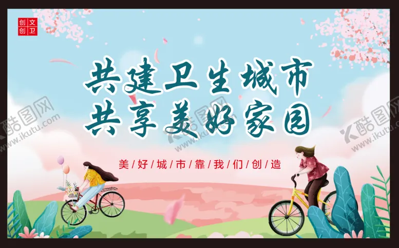 编号：62002910192201499502【酷图网】源文件下载-创卫生城市