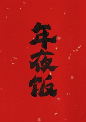 原创开业大吉书法手书