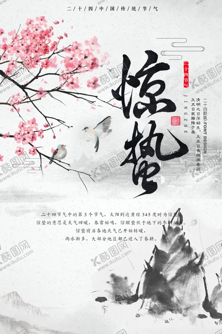 编号：48474709150607169156【酷图网】源文件下载-惊蛰海报