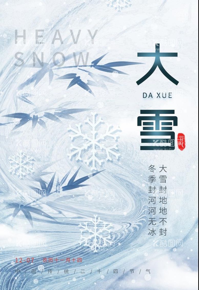 编号：42581009140705460732【酷图网】源文件下载-大雪海报