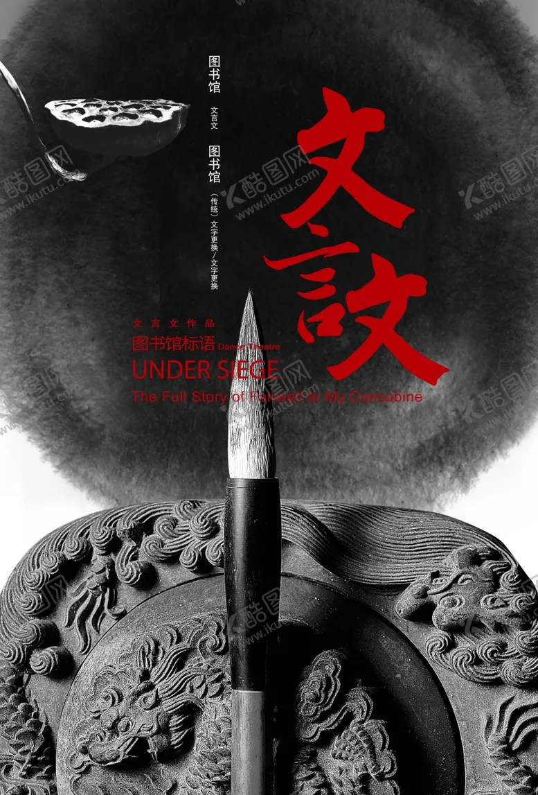 编号：80215705011212147625【酷图网】源文件下载-文言文传统活动宣传海报素材