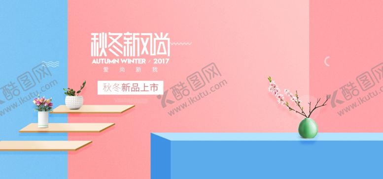 编号：27505301261259393166【酷图网】源文件下载-秋冬新品