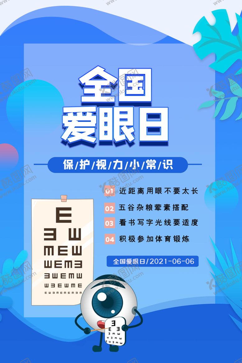 编号：65924709171325419506【酷图网】源文件下载-爱眼日