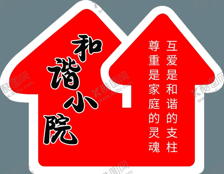 编号：40442701260345212080【酷图网】源文件下载-和谐小院