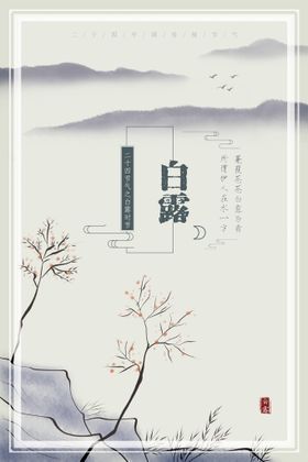 编号：85036209250536518096【酷图网】源文件下载-时尚创意二十四节气白露节海报