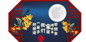 中秋团聚月饼展架