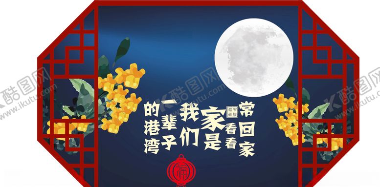 编号：63140210300736245765【酷图网】源文件下载-中秋回家团聚