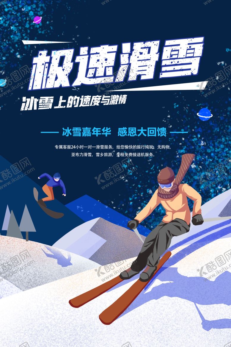 编号：12673909211628484491【酷图网】源文件下载-极限滑雪冬季活动宣传海报素材