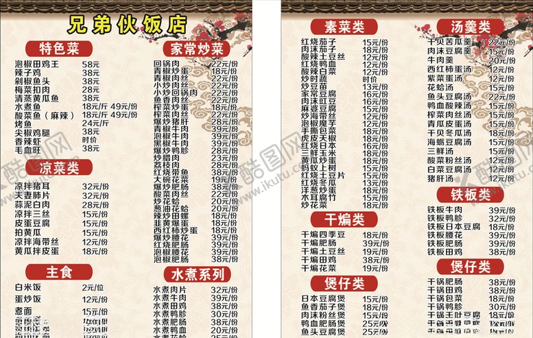 编号：74503610301027588618【酷图网】源文件下载-兄弟伙饭店菜单