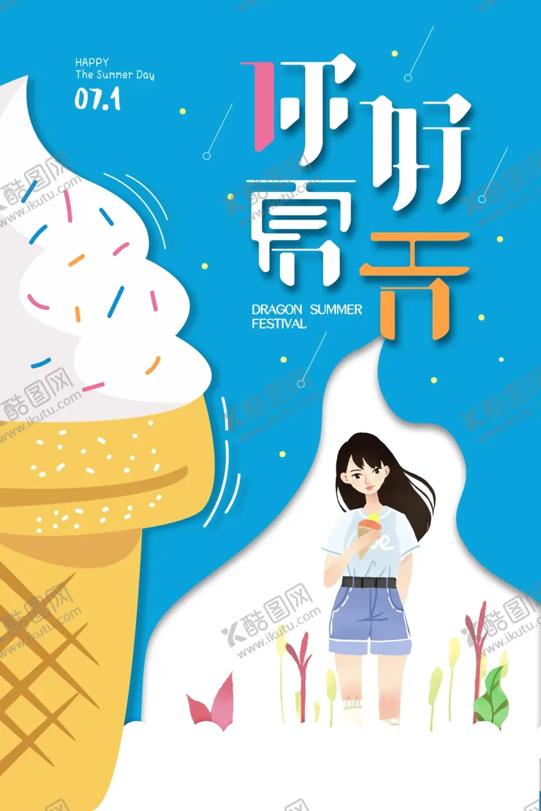编号：62217311281940054699【酷图网】源文件下载-冰淇淋海报