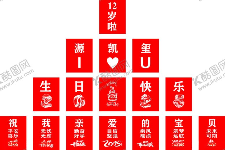 编号：92367604040042305287【酷图网】源文件下载-爱心生日祝福可乐