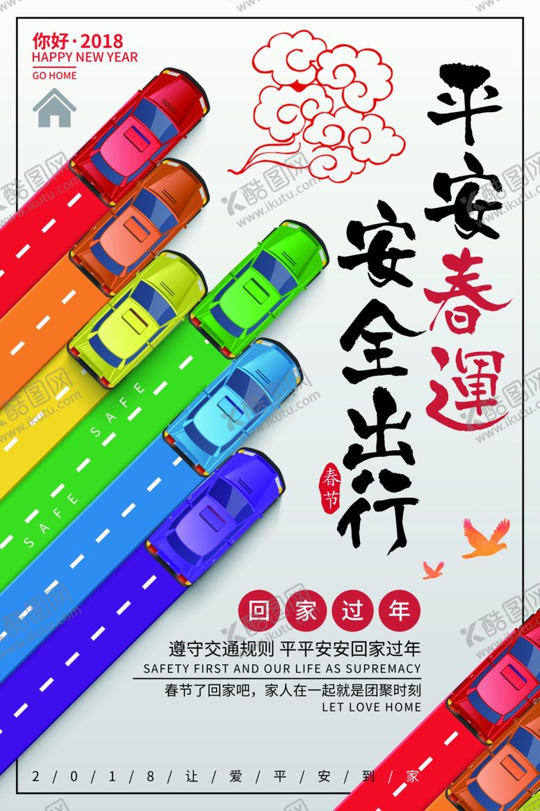 编号：94173610210552519744【酷图网】源文件下载-平安春运