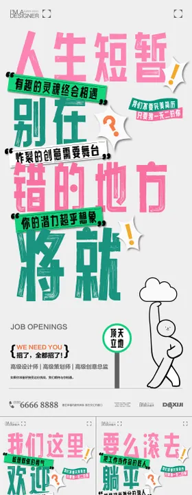 创意招聘系列海报